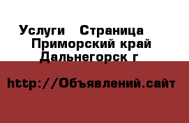  Услуги - Страница 4 . Приморский край,Дальнегорск г.